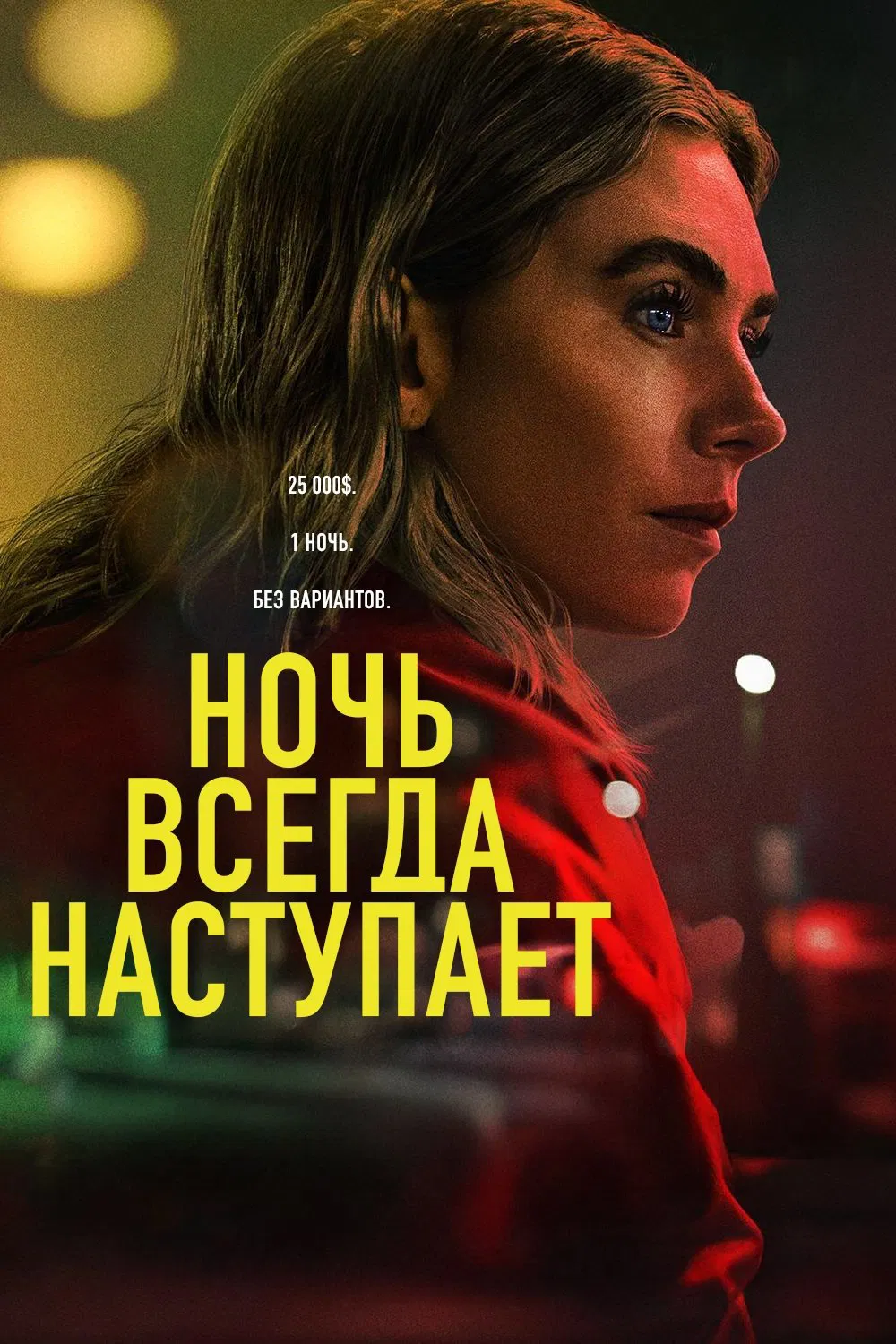 Ночь всегда наступает (Ночь всегда приходит)